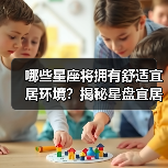 哪些星座将拥有舒适宜居环境?揭秘星盘宜居趋势(图3) 哪些星座将拥有舒适宜居环境?揭秘星盘宜居趋势(图3)