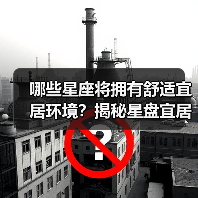 哪些星座将拥有舒适宜居环境?揭秘星盘宜居趋势(图4) 哪些星座将拥有舒适宜居环境?揭秘星盘宜居趋势(图4)
