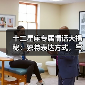 十二星座专属情话大揭秘:独特表达方式,写尽深情浪漫(图3) 十二星座专属情话大揭秘:独特表达方式,写尽深情浪漫(图3)