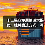 十二星座专属情话大揭秘:独特表达方式,写尽深情浪漫(图4) 十二星座专属情话大揭秘:独特表达方式,写尽深情浪漫(图4)