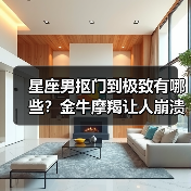星座男抠门到极致有哪些?金牛摩羯让人崩溃(图1) 星座男抠门到极致有哪些?金牛摩羯让人崩溃(图1)
