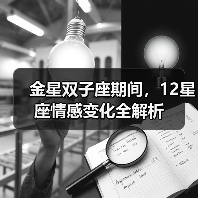 金星双子座期间,12星座情感变化全解析(图2) 金星双子座期间,12星座情感变化全解析(图2)