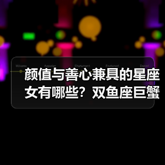 颜值与善心兼具的星座女有哪些?双鱼座巨蟹座处女座谁最动人?(图2) 颜值与善心兼具的星座女有哪些?双鱼座巨蟹座处女座谁最动人?(图2)