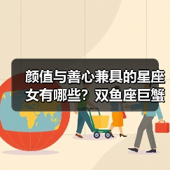 颜值与善心兼具的星座女有哪些?双鱼座巨蟹座处女座谁最动人?(图1) 颜值与善心兼具的星座女有哪些?双鱼座巨蟹座处女座谁最动人?(图1)