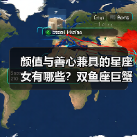 颜值与善心兼具的星座女有哪些?双鱼座巨蟹座处女座谁最动人?(图3) 颜值与善心兼具的星座女有哪些?双鱼座巨蟹座处女座谁最动人?(图3)