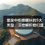 星座中拒绝暧昧的5大类型，深度解析他们坚定的态度（图2）