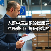 人群中最耀眼的星座竟然是他们?揭秘隐藏的光芒(图2) 人群中最耀眼的星座竟然是他们?揭秘隐藏的光芒(图2)