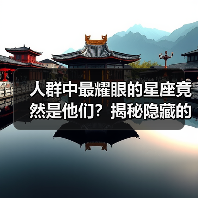 人群中最耀眼的星座竟然是他们?揭秘隐藏的光芒(图4) 人群中最耀眼的星座竟然是他们?揭秘隐藏的光芒(图4)