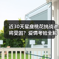 近30天星座桃花挑战谁将受困？爱情考验全解析（图1）