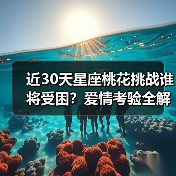 近30天星座桃花挑战谁将受困？爱情考验全解析（图4）