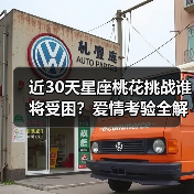 近30天星座桃花挑战谁将受困？爱情考验全解析（图3）