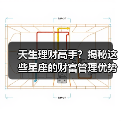 天生理财高手?揭秘这些星座的财富管理优势(图2) 天生理财高手?揭秘这些星座的财富管理优势(图2)