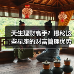 天生理财高手?揭秘这些星座的财富管理优势(图4) 天生理财高手?揭秘这些星座的财富管理优势(图4)