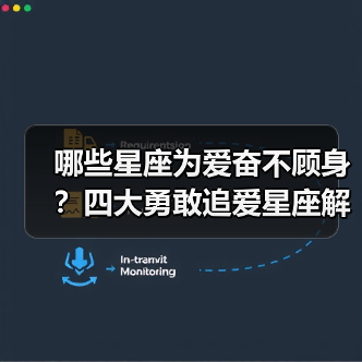 哪些星座为爱奋不顾身?四大勇敢追爱星座解析(图1) 哪些星座为爱奋不顾身?四大勇敢追爱星座解析(图1)