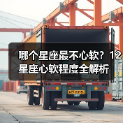 哪个星座最不心软?12星座心软程度全解析(图2) 哪个星座最不心软?12星座心软程度全解析(图2)