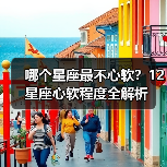 哪个星座最不心软?12星座心软程度全解析(图1) 哪个星座最不心软?12星座心软程度全解析(图1)