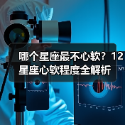 哪个星座最不心软?12星座心软程度全解析(图3) 哪个星座最不心软?12星座心软程度全解析(图3)