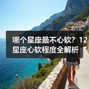 哪个星座最不心软?12星座心软程度全解析(图4) 哪个星座最不心软?12星座心软程度全解析(图4)
