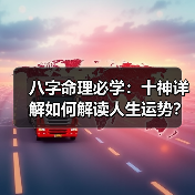八字命理必学:十神详解如何解读人生运势?(图3) 八字命理必学:十神详解如何解读人生运势?(图3)