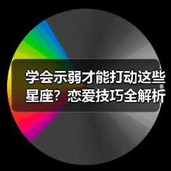学会示弱才能打动这些星座？恋爱技巧全解析（图1）