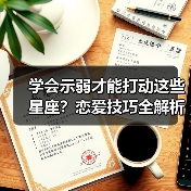 学会示弱才能打动这些星座？恋爱技巧全解析（图4）