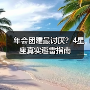 年会团建最讨厌?4星座真实避雷指南(图2) 年会团建最讨厌?4星座真实避雷指南(图2)
