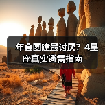 年会团建最讨厌?4星座真实避雷指南(图4) 年会团建最讨厌?4星座真实避雷指南(图4)