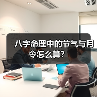 八字命理中的节气与月令怎么算?(图1) 八字命理中的节气与月令怎么算?(图1)