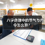 八字命理中的节气与月令怎么算?(图2) 八字命理中的节气与月令怎么算?(图2)
