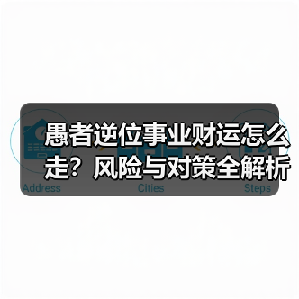 愚者逆位事业财运怎么走？风险与对策全解析（图2）
