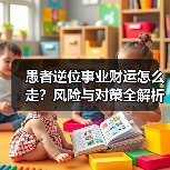 愚者逆位事业财运怎么走？风险与对策全解析（图1）