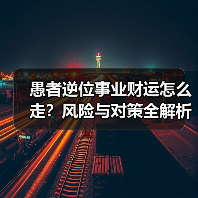 愚者逆位事业财运怎么走？风险与对策全解析（图3）
