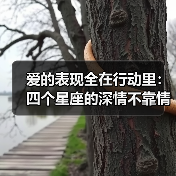 爱的表现全在行动里：四个星座的深情不靠情话（图1）