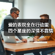 爱的表现全在行动里：四个星座的深情不靠情话（图3）