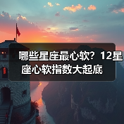 哪些星座最心软?12星座心软指数大起底(图2) 哪些星座最心软?12星座心软指数大起底(图2)
