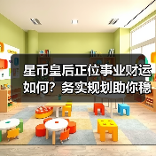 星币皇后正位事业财运如何？务实规划助你稳中求胜（图3）