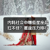 内耗社会中哪些星座最扛不住?星座压力排行榜(图2) 内耗社会中哪些星座最扛不住?星座压力排行榜(图2)