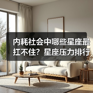 内耗社会中哪些星座最扛不住?星座压力排行榜(图3) 内耗社会中哪些星座最扛不住?星座压力排行榜(图3)