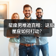 星座男难追真相:这些星座如何打动?(图3) 星座男难追真相:这些星座如何打动?(图3)