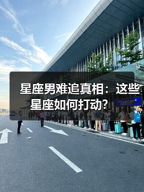 星座男难追真相:这些星座如何打动?(图4) 星座男难追真相:这些星座如何打动?(图4)