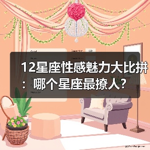 12星座性感魅力大比拼:哪个星座最撩人?(图3) 12星座性感魅力大比拼:哪个星座最撩人?(图3)