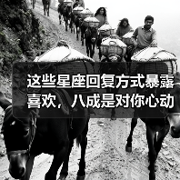 这些星座回复方式暴露喜欢,八成是对你心动了!(图1) 这些星座回复方式暴露喜欢,八成是对你心动了!(图1)