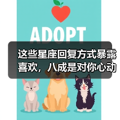 这些星座回复方式暴露喜欢,八成是对你心动了!(图3) 这些星座回复方式暴露喜欢,八成是对你心动了!(图3)