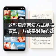 这些星座回复方式暴露喜欢,八成是对你心动了!(图4) 这些星座回复方式暴露喜欢,八成是对你心动了!(图4)