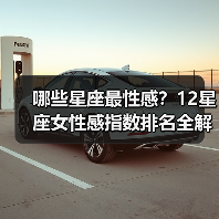 哪些星座最性感？12星座女性感指数排名全解析（图3）