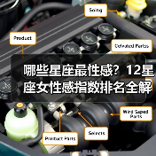 哪些星座最性感？12星座女性感指数排名全解析（图4）