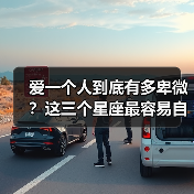 爱一个人到底有多卑微?这三个星座最容易自我消耗(图1) 爱一个人到底有多卑微?这三个星座最容易自我消耗(图1)
