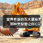 富养老婆的五大星座男,哪种类型最让你心动?(图1) 富养老婆的五大星座男,哪种类型最让你心动?(图1)