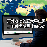 富养老婆的五大星座男,哪种类型最让你心动?(图4) 富养老婆的五大星座男,哪种类型最让你心动?(图4)