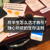 后半生怎么活才自在?随心所欲的生存法则(图2) 后半生怎么活才自在?随心所欲的生存法则(图2)